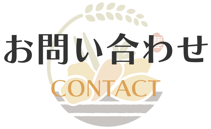 お問い合わせ